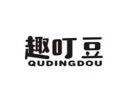 趣叮豆商标原图 第25类服装鞋帽