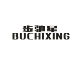 步驰星商标原图 第25类服装鞋帽