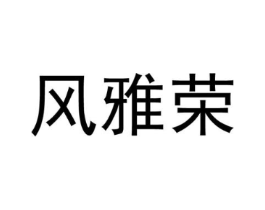 风雅荣商标原图 第25类服装鞋帽