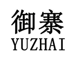 御寨商标原图 第25类服装鞋帽