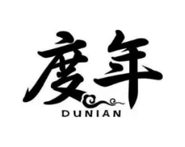 度年商标原图 第25类服装鞋帽