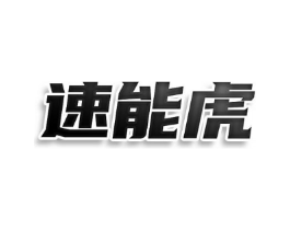 速能虎商标原图 第25类服装鞋帽