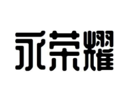 永荣耀商标原图 第25类服装鞋帽