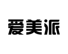 爱美派商标原图 第25类服装鞋帽