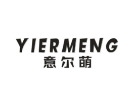 意尔萌商标原图 第25类服装鞋帽