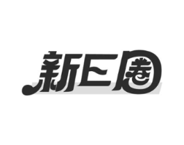 新E圈商标原图 第25类服装鞋帽