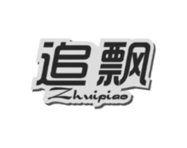 追飘商标原图 第25类服装鞋帽