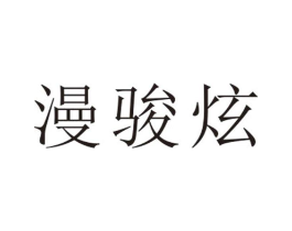 漫骏炫商标原图 第25类服装鞋帽