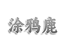 涂鸦鹿商标原图 第25类服装鞋帽