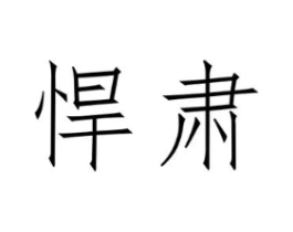 悍肃商标原图 第25类服装鞋帽