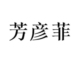 芳彦菲商标原图 第25类服装鞋帽
