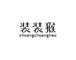 装装猴商标原图 第25类服装鞋帽