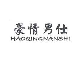 豪情男仕商标原图 第25类服装鞋帽