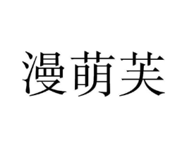 漫萌芙商标原图 第25类服装鞋帽