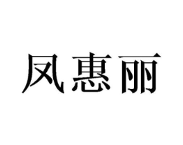 凤惠丽商标原图 第25类服装鞋帽