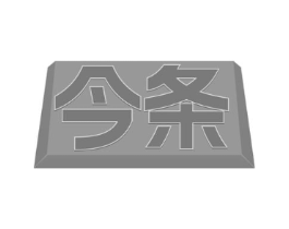 今条商标原图 第25类服装鞋帽