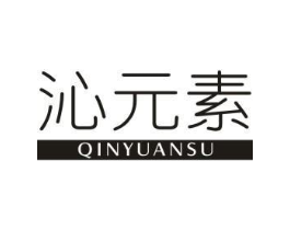沁元素商标原图 第25类服装鞋帽