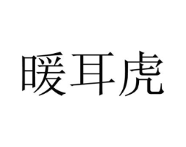 暖耳虎商标原图 第25类服装鞋帽