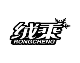 绒乘商标原图 第25类服装鞋帽