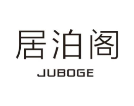 居泊阁商标原图 第25类服装鞋帽