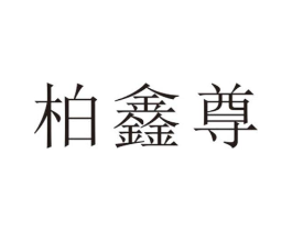 柏鑫尊商标原图 第25类服装鞋帽