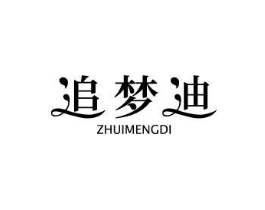 追梦迪商标原图 第25类服装鞋帽