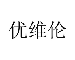 优维伦商标原图 第25类服装鞋帽
