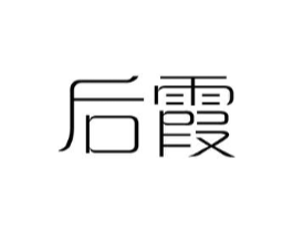 后霞商标原图 第25类服装鞋帽