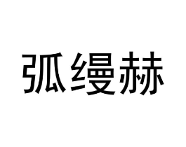 弧缦赫商标原图 第25类服装鞋帽