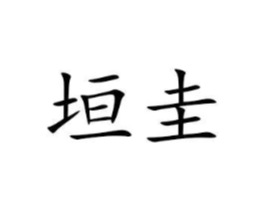 垣圭商标原图 第25类服装鞋帽