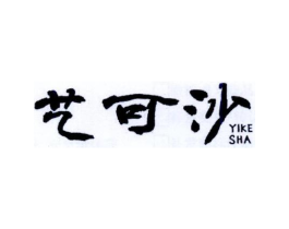 艺可沙商标原图 第25类服装鞋帽