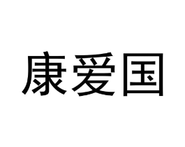 康爱国商标原图 第25类服装鞋帽