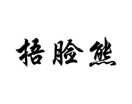捂脸熊商标原图 第25类服装鞋帽
