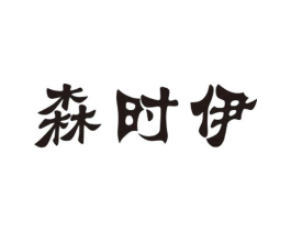森时伊商标原图 第25类服装鞋帽