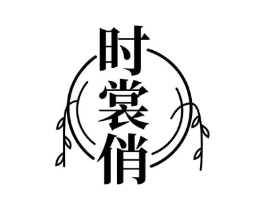 时裳俏商标原图 第25类服装鞋帽