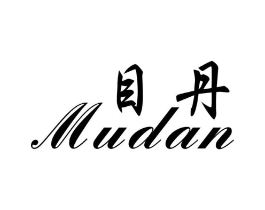 目丹商标原图 第25类服装鞋帽
