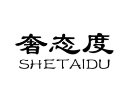 奢态度商标原图 第25类服装鞋帽