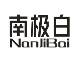 南极白商标原图 第25类服装鞋帽