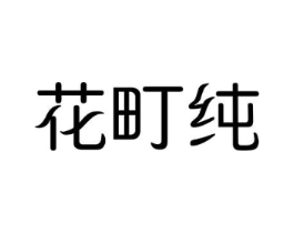 花町纯商标原图 第25类服装鞋帽
