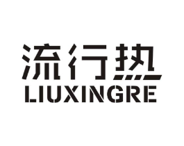 流行热商标原图 第25类服装鞋帽