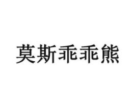莫斯乖乖熊商标原图 第25类服装鞋帽