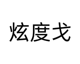 炫度戈商标原图 第25类服装鞋帽