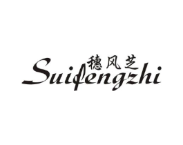 穗风芝商标原图 第25类服装鞋帽