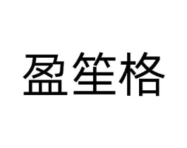 盈笙格商标原图 第25类服装鞋帽