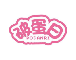 破蛋日商标原图 第25类服装鞋帽