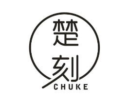 楚刻商标原图 第25类服装鞋帽