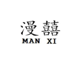 漫囍商标原图 第25类服装鞋帽