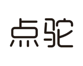 点驼商标原图 第25类服装鞋帽
