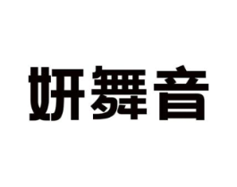妍舞音商标原图 第25类服装鞋帽