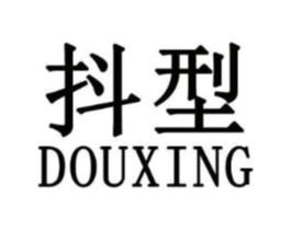 抖型商标原图 第25类服装鞋帽
